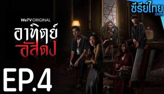 อาทิตย์อัสดง ตอน 4