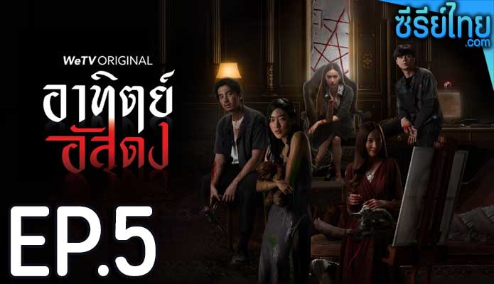 อาทิตย์อัสดง ตอน 5