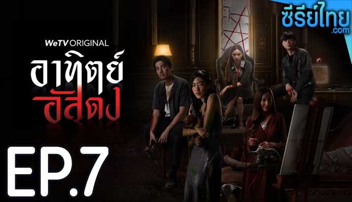 อาทิตย์อัสดง ตอน 7