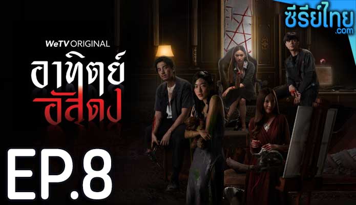 อาทิตย์อัสดง ตอน 8