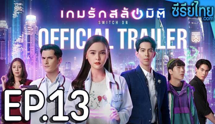 เกมรักสลับมิติ ตอน 13