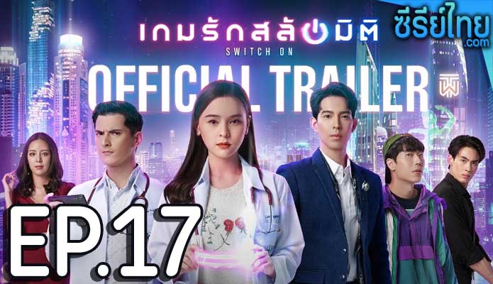 เกมรักสลับมิติ ตอน 17