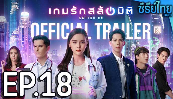 เกมรักสลับมิติ ตอน 18