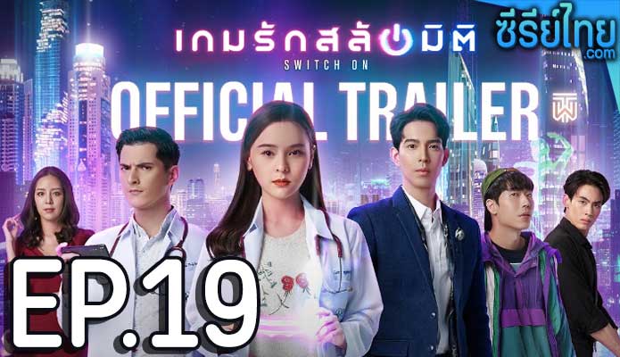 เกมรักสลับมิติ ตอน 19