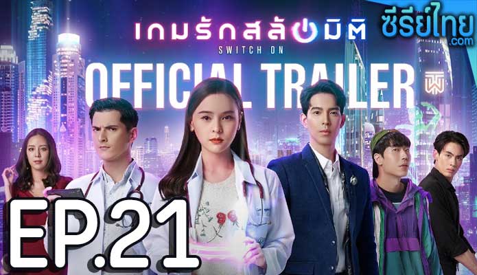 เกมรักสลับมิติ ตอน 21