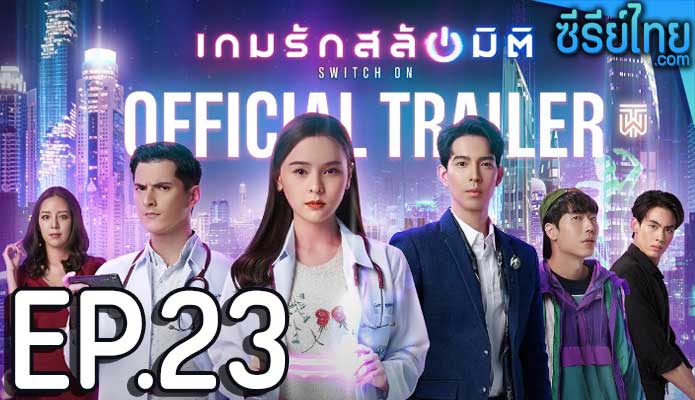 เกมรักสลับมิติ ตอน 23