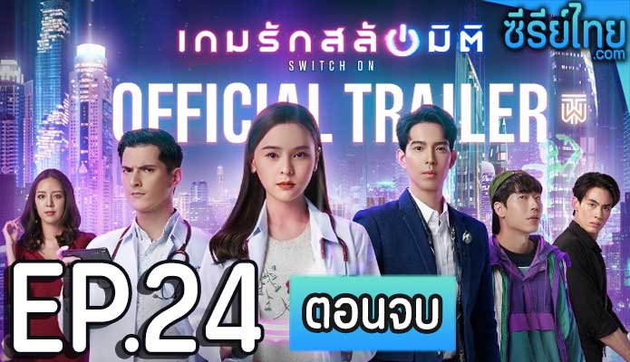 เกมรักสลับมิติ ตอน 24 (ตอนจบ)