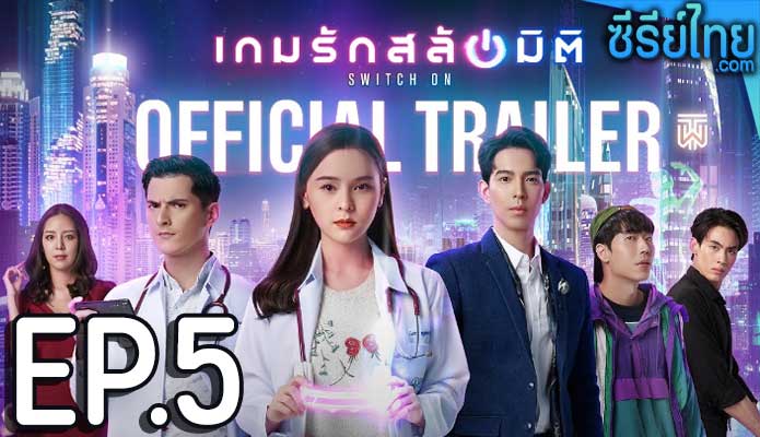 เกมรักสลับมิติ ตอน 5