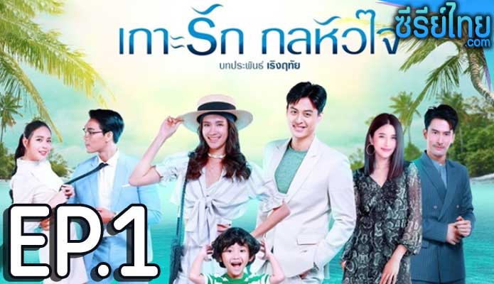 เกาะรัก กลหัวใจ ตอน 1