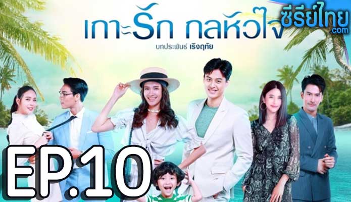 เกาะรัก กลหัวใจ ตอน 10