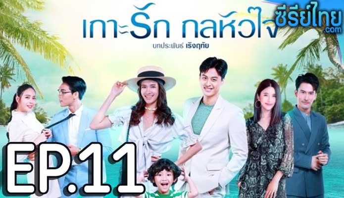 เกาะรัก กลหัวใจ ตอน 11