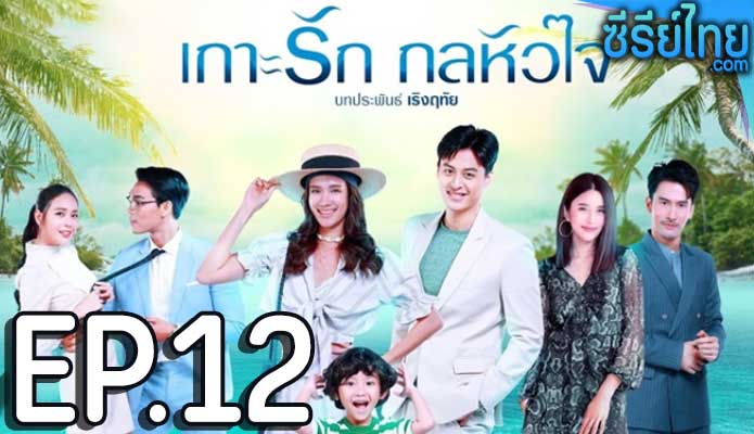 เกาะรัก กลหัวใจ ตอน 12