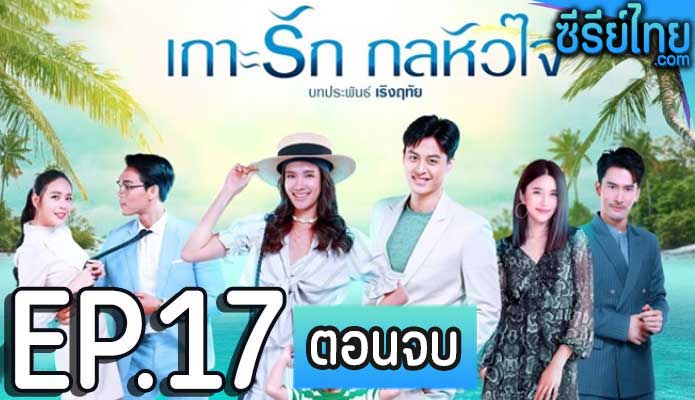 เกาะรัก กลหัวใจ ตอน 17 (ตอนจบ)