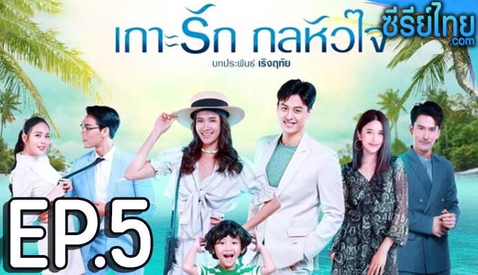 เกาะรัก กลหัวใจ ตอน 5