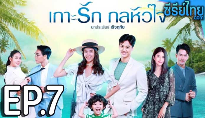 เกาะรัก กลหัวใจ ตอน 7