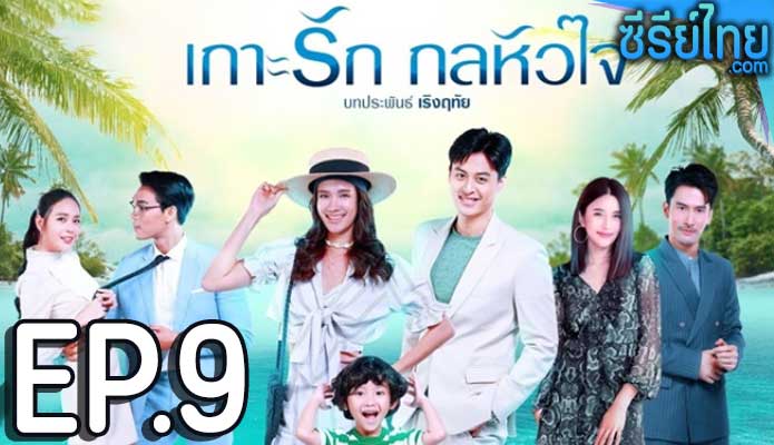 เกาะรัก กลหัวใจ ตอน 9