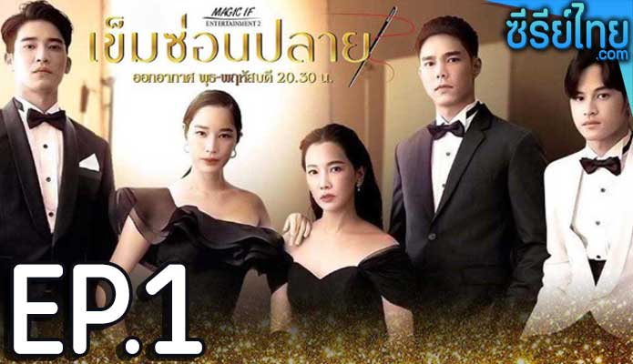 เข็มซ่อนปลาย ตอน 1