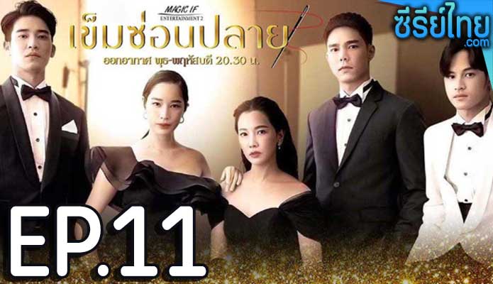 เข็มซ่อนปลาย ตอน 11