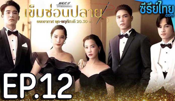 เข็มซ่อนปลาย ตอน 12