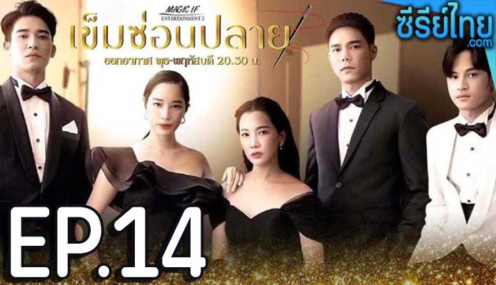 เข็มซ่อนปลาย ตอน 14