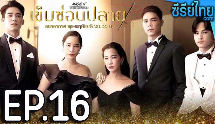 เข็มซ่อนปลาย ตอน 16