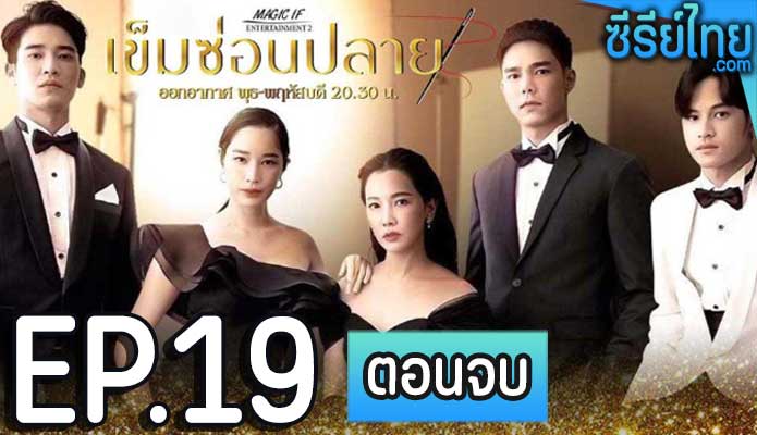 เข็มซ่อนปลาย ตอน 19 (ตอนจบ)