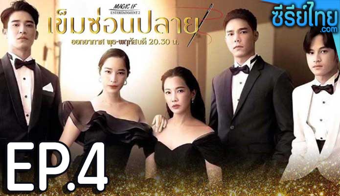 เข็มซ่อนปลาย ตอน 4