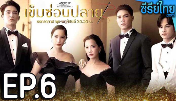 เข็มซ่อนปลาย ตอน 6