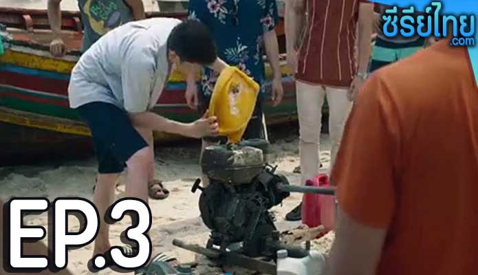 เคว้ง The Stranded ตอน 3