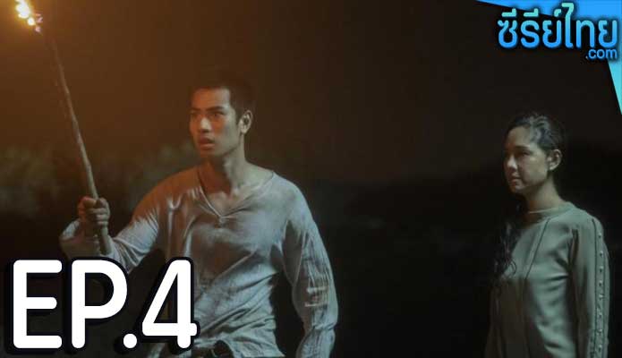 เคว้ง The Stranded ตอน 4