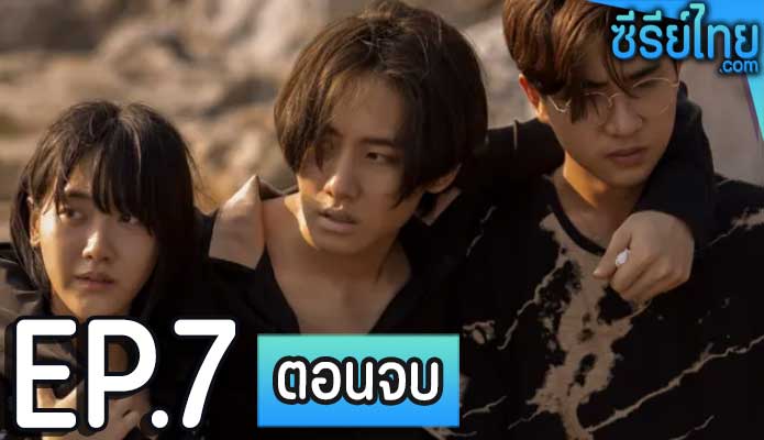 เคว้ง The Stranded ตอน 7 (ตอนจบ)