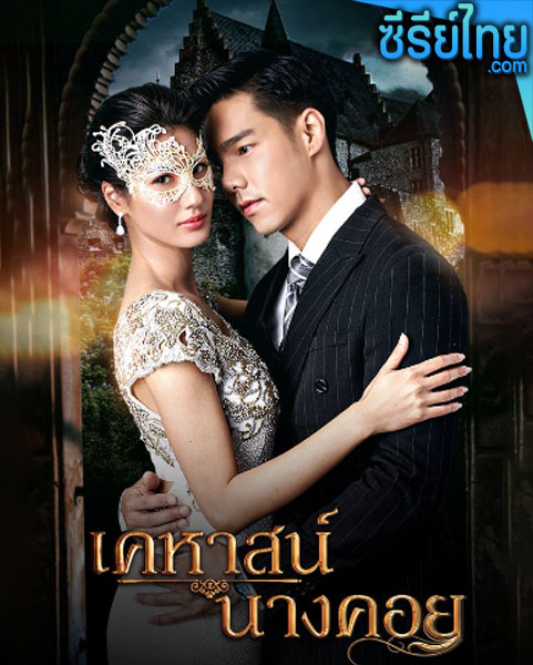 เคหาสน์นางคอย ตอนที่ 1-17