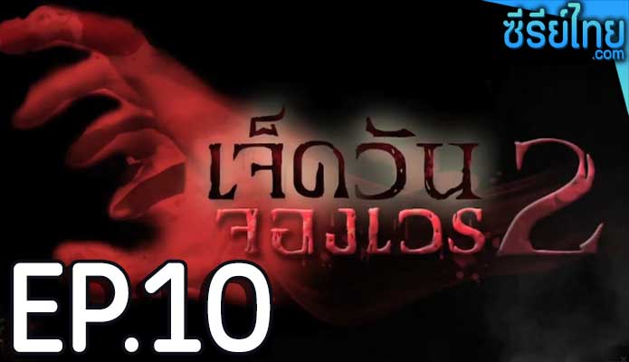 เจ็ดวันจองเวร 2 ตอน 10