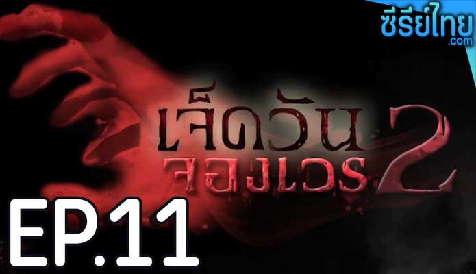 เจ็ดวันจองเวร 2 ตอน 11