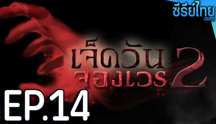 เจ็ดวันจองเวร 2 ตอน 14