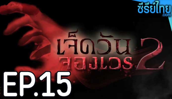 เจ็ดวันจองเวร 2 ตอน 15