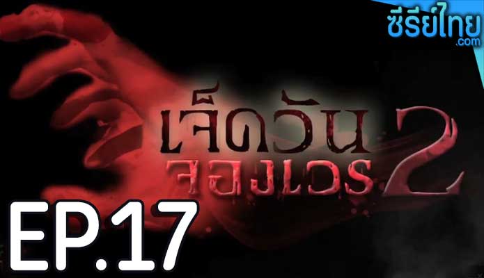 เจ็ดวันจองเวร 2 ตอน 17