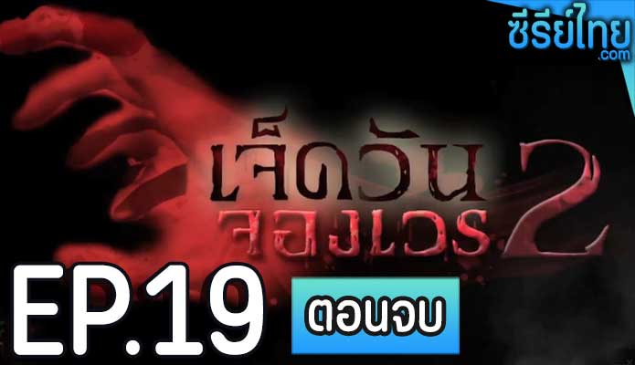 เจ็ดวันจองเวร 2 ตอน 19 (ตอนจบ)