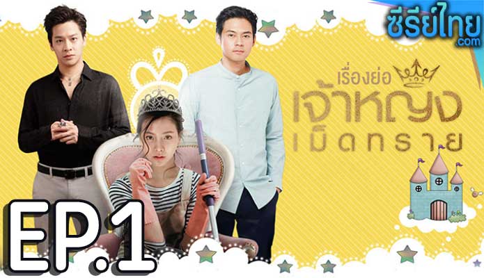 เจ้าหญิงเม็ดทราย The Sand Princess ตอน 1