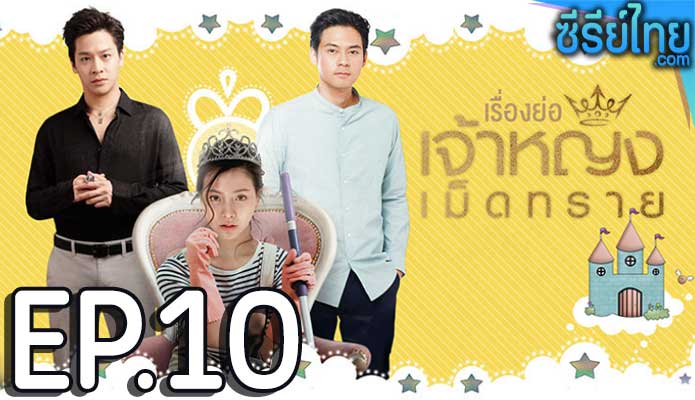 เจ้าหญิงเม็ดทราย The Sand Princess ตอน 10