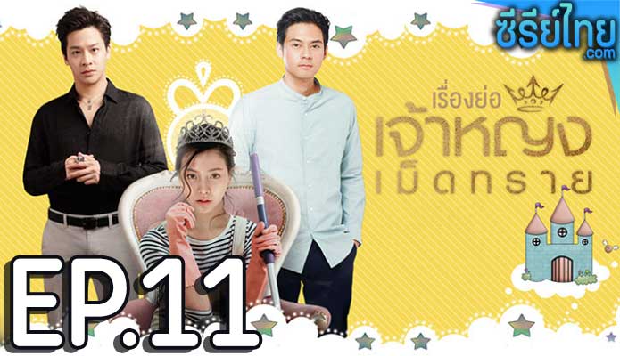 เจ้าหญิงเม็ดทราย The Sand Princess ตอน 11