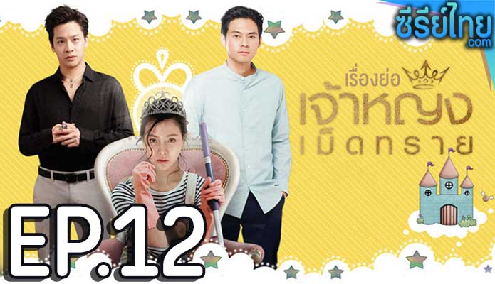 เจ้าหญิงเม็ดทราย The Sand Princess ตอน 12