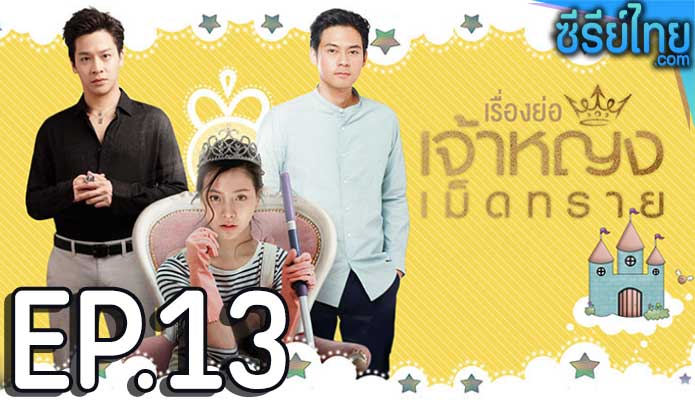 เจ้าหญิงเม็ดทราย The Sand Princess ตอน 13