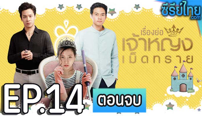 เจ้าหญิงเม็ดทราย The Sand Princess ตอน 14 (ตอนจบ)