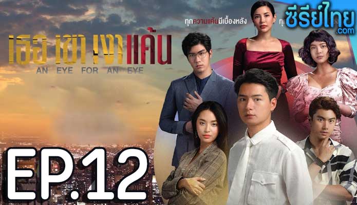 เธอ เขา เงาแค้น ตอน 12