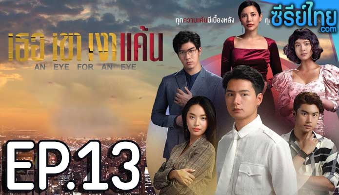 เธอ เขา เงาแค้น ตอน 13