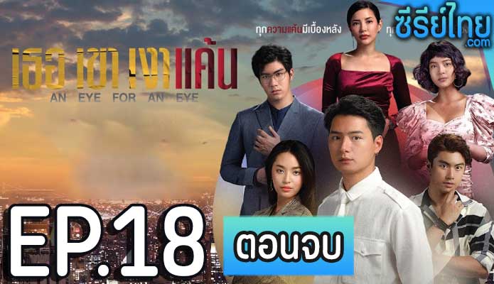 เธอ เขา เงาแค้น ตอน 18 (ตอนจบ)