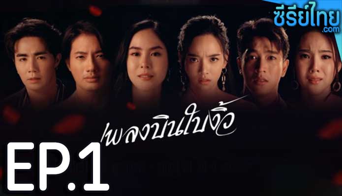 เพลงบินใบงิ้ว ตอน 1