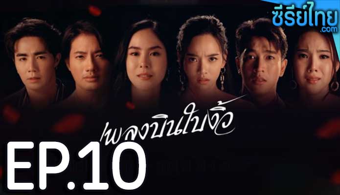 เพลงบินใบงิ้ว ตอน 10