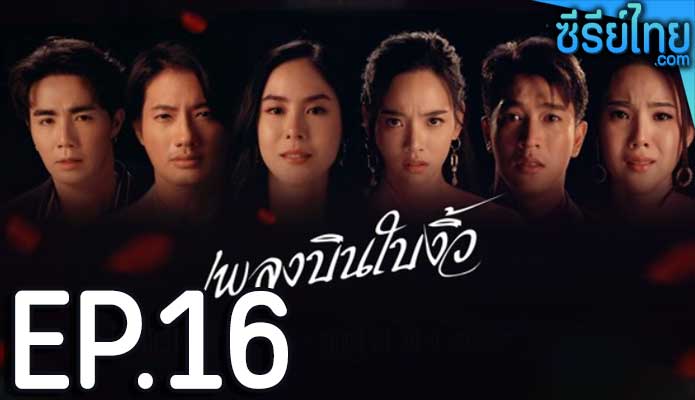 เพลงบินใบงิ้ว ตอน 16